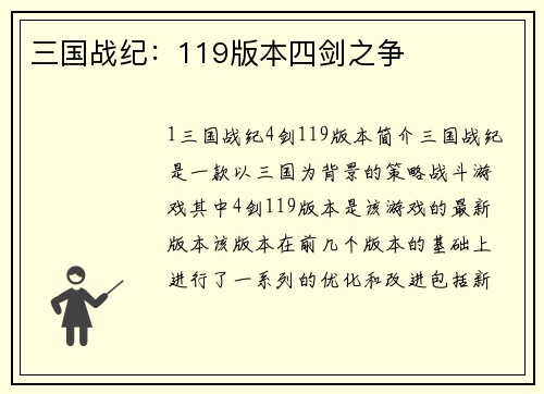 三国战纪：119版本四剑之争