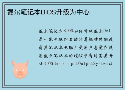 戴尔笔记本BIOS升级为中心