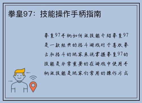 拳皇97：技能操作手柄指南