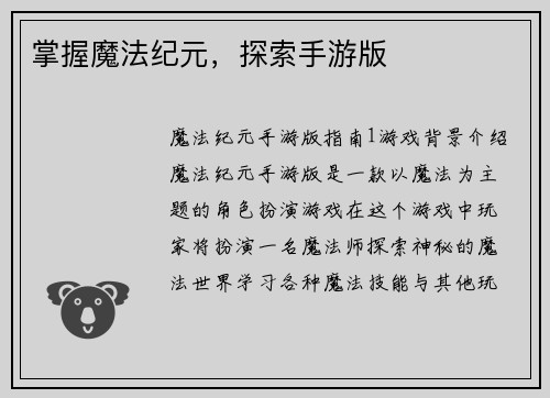 掌握魔法纪元，探索手游版