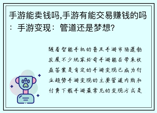 手游能卖钱吗,手游有能交易赚钱的吗：手游变现：管道还是梦想？