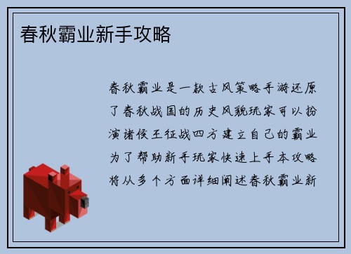 春秋霸业新手攻略
