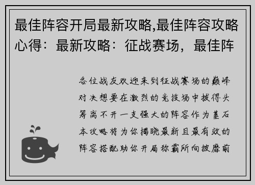最佳阵容开局最新攻略,最佳阵容攻略心得：最新攻略：征战赛场，最佳阵容助你开局称霸