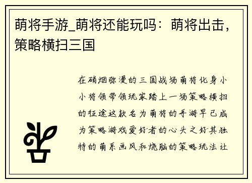 萌将手游_萌将还能玩吗：萌将出击，策略横扫三国