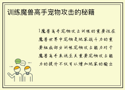训练魔兽高手宠物攻击的秘籍