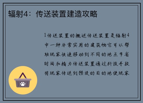 辐射4：传送装置建造攻略
