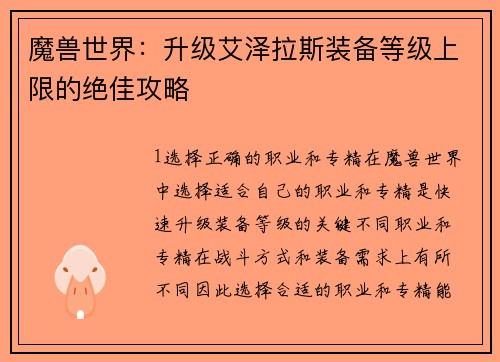 魔兽世界：升级艾泽拉斯装备等级上限的绝佳攻略