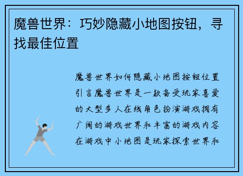 魔兽世界：巧妙隐藏小地图按钮，寻找最佳位置