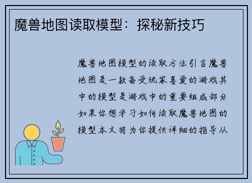 魔兽地图读取模型：探秘新技巧