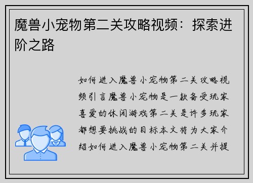 魔兽小宠物第二关攻略视频：探索进阶之路