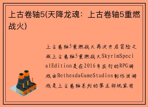 上古卷轴5(天降龙魂：上古卷轴5重燃战火)