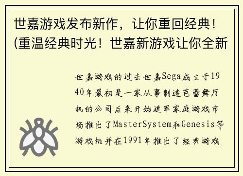 世嘉游戏发布新作，让你重回经典！(重温经典时光！世嘉新游戏让你全新体验百老汇！)