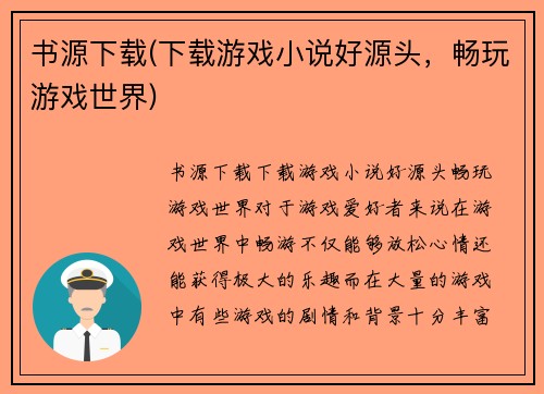 书源下载(下载游戏小说好源头，畅玩游戏世界)