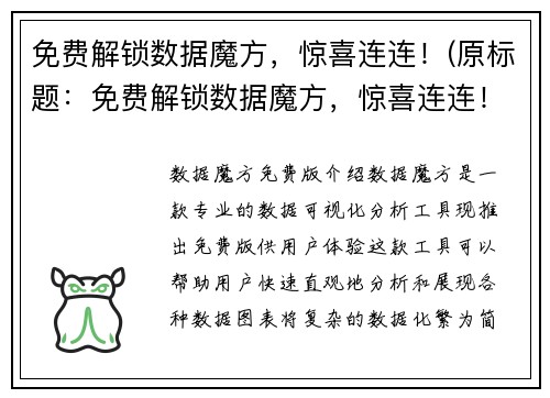 免费解锁数据魔方，惊喜连连！(原标题：免费解锁数据魔方，惊喜连连！续写：解锁数据魔方，畅玩妙趣无限！)