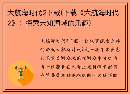 大航海时代2下载(下载《大航海时代2》：探索未知海域的乐趣)