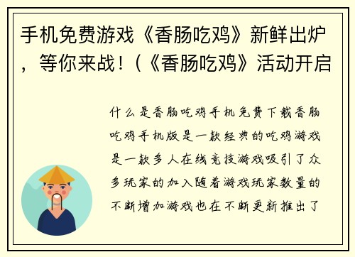 手机免费游戏《香肠吃鸡》新鲜出炉，等你来战！(《香肠吃鸡》活动开启，快来加入战斗行列！)