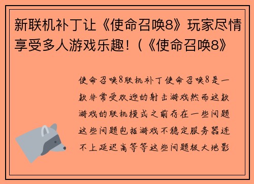 新联机补丁让《使命召唤8》玩家尽情享受多人游戏乐趣！(《使命召唤8》玩家再也不用担心与好友无法联机！)