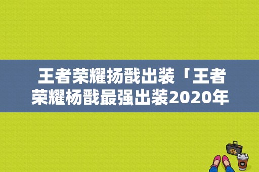  王者荣耀扬戬出装「王者荣耀杨戬最强出装2020年」