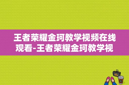 王者荣耀金珂教学视频在线观看-王者荣耀金珂教学视频