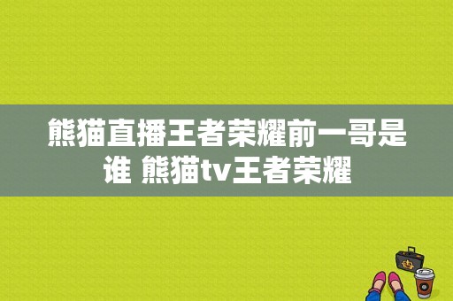 熊猫直播王者荣耀前一哥是谁 熊猫tv王者荣耀