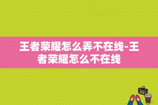 王者荣耀怎么弄不在线-王者荣耀怎么不在线