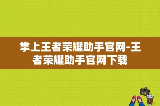 掌上王者荣耀助手官网-王者荣耀助手官网下载