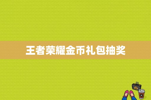 王者荣耀金币礼包抽奖