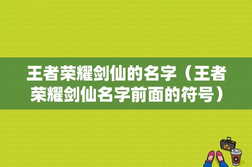 王者荣耀剑仙的名字（王者荣耀剑仙名字前面的符号）