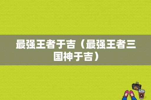 最强王者于吉（最强王者三国神于吉）