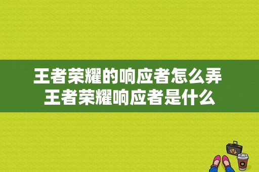 王者荣耀的响应者怎么弄 王者荣耀响应者是什么