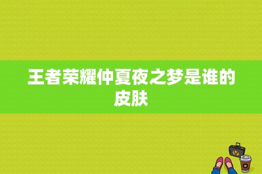 王者荣耀仲夏夜之梦是谁的皮肤