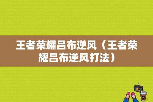 王者荣耀吕布逆风（王者荣耀吕布逆风打法）