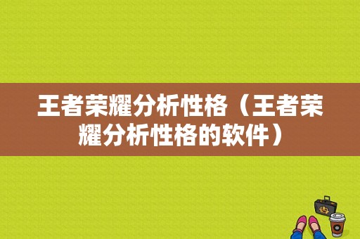 王者荣耀分析性格（王者荣耀分析性格的软件）