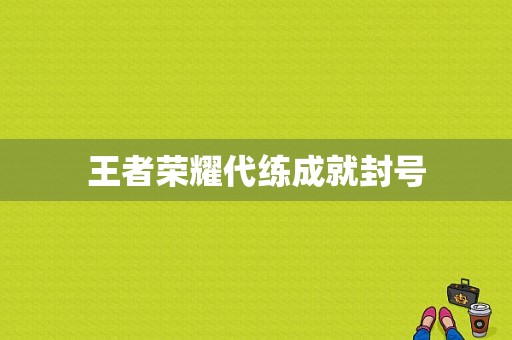 王者荣耀代练成就封号