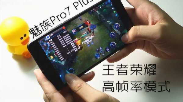 魅族pro7打王者（魅族pro7打王者卡不卡）