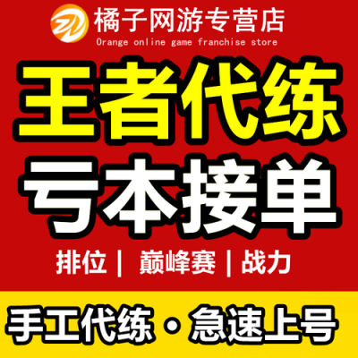 王者代打无押金 王者不用交押金的代练