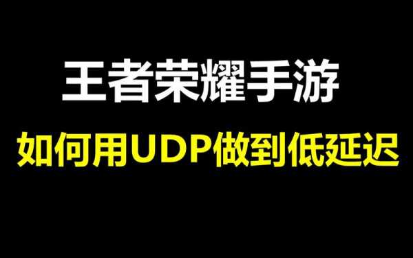 王者荣耀 udp upon王者