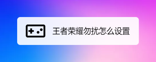 勿扰王者荣耀图片-勿扰王者荣耀