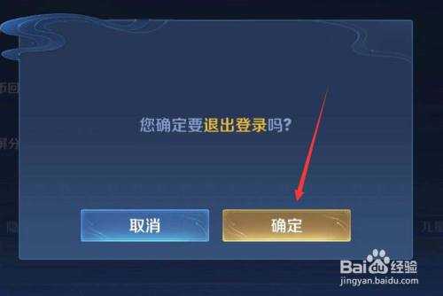 王者荣耀如何退出登录,王者荣耀如何退出登录,切换成登录 