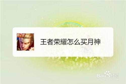 王者荣耀月神,王者荣耀月神怎么买不了 