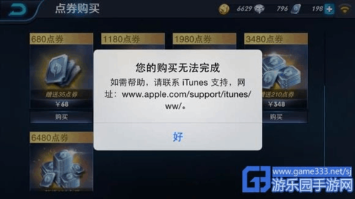 ios 王者荣耀 支付失败是什么原因