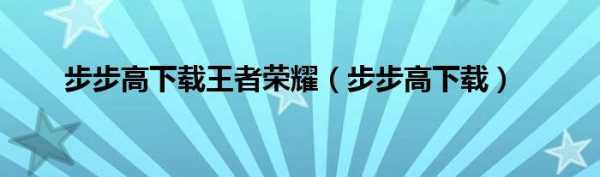  步步高下王者荣耀「步步高玩王者」