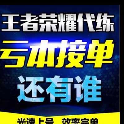 代练通王者荣耀代打群-王者荣耀代练打手群