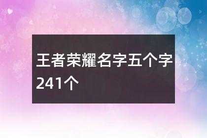 王者荣耀五字名字个性 王者荣耀五字名字大全