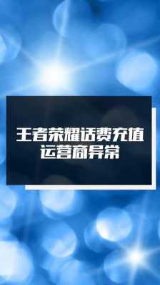 话费充王者荣耀点券,话费充王者荣耀点券运营商异常 