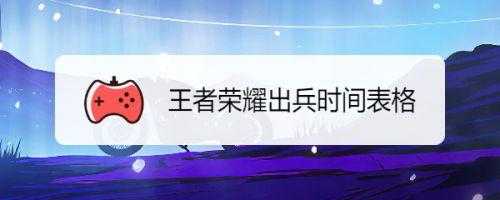 王者出兵时间想隔几秒 王者出兵表