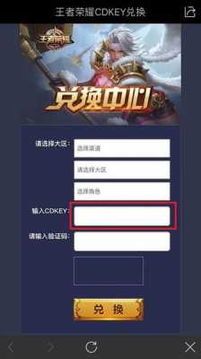 王者荣耀cdk入口在哪 王者荣耀cdk在哪弄