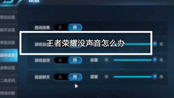 王者声音小怎么回事 王者声音小