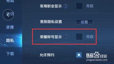 如何关闭王者荣耀称号