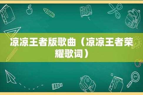 凉凉王者荣耀版歌